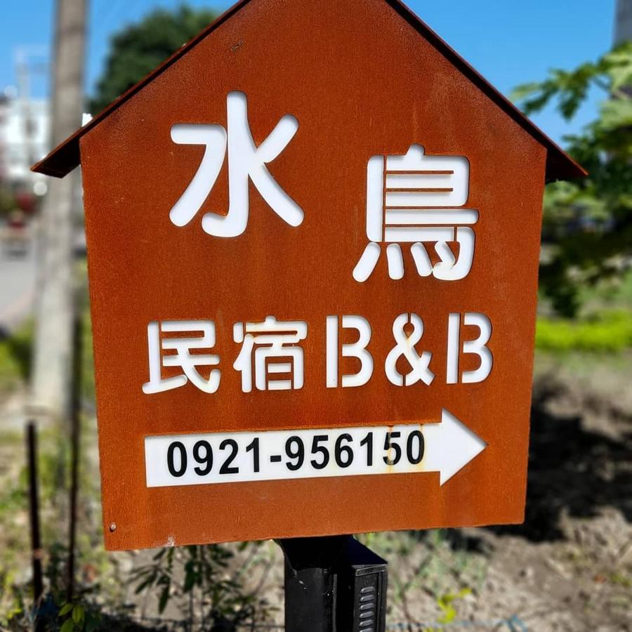 Water Bird Family Apartment Toucheng Bagian luar foto